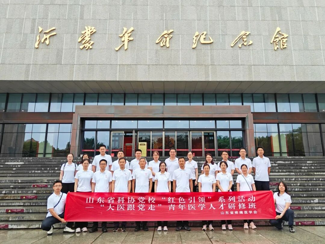 【红色引领】山东省疼痛医学会“大医跟党走”青年医学人才研修班在临沂举办