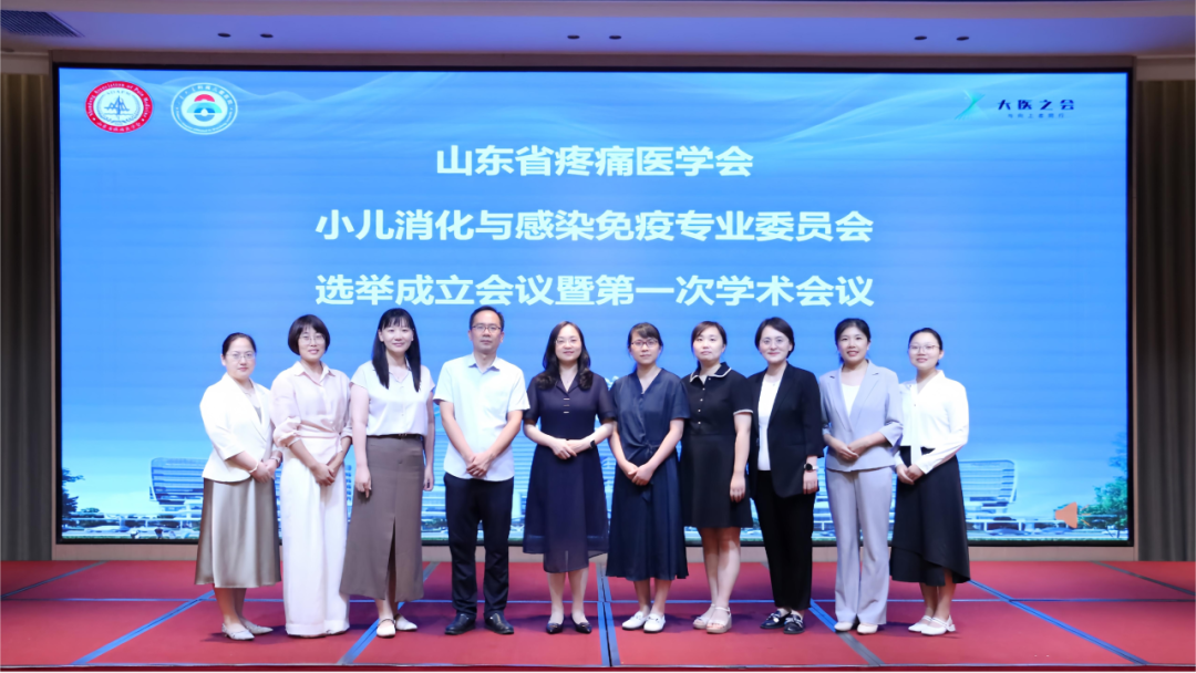 山东省疼痛医学会第一届小儿消化与感染免疫专业委员会选举成立会议暨第一次学术会议顺利召开