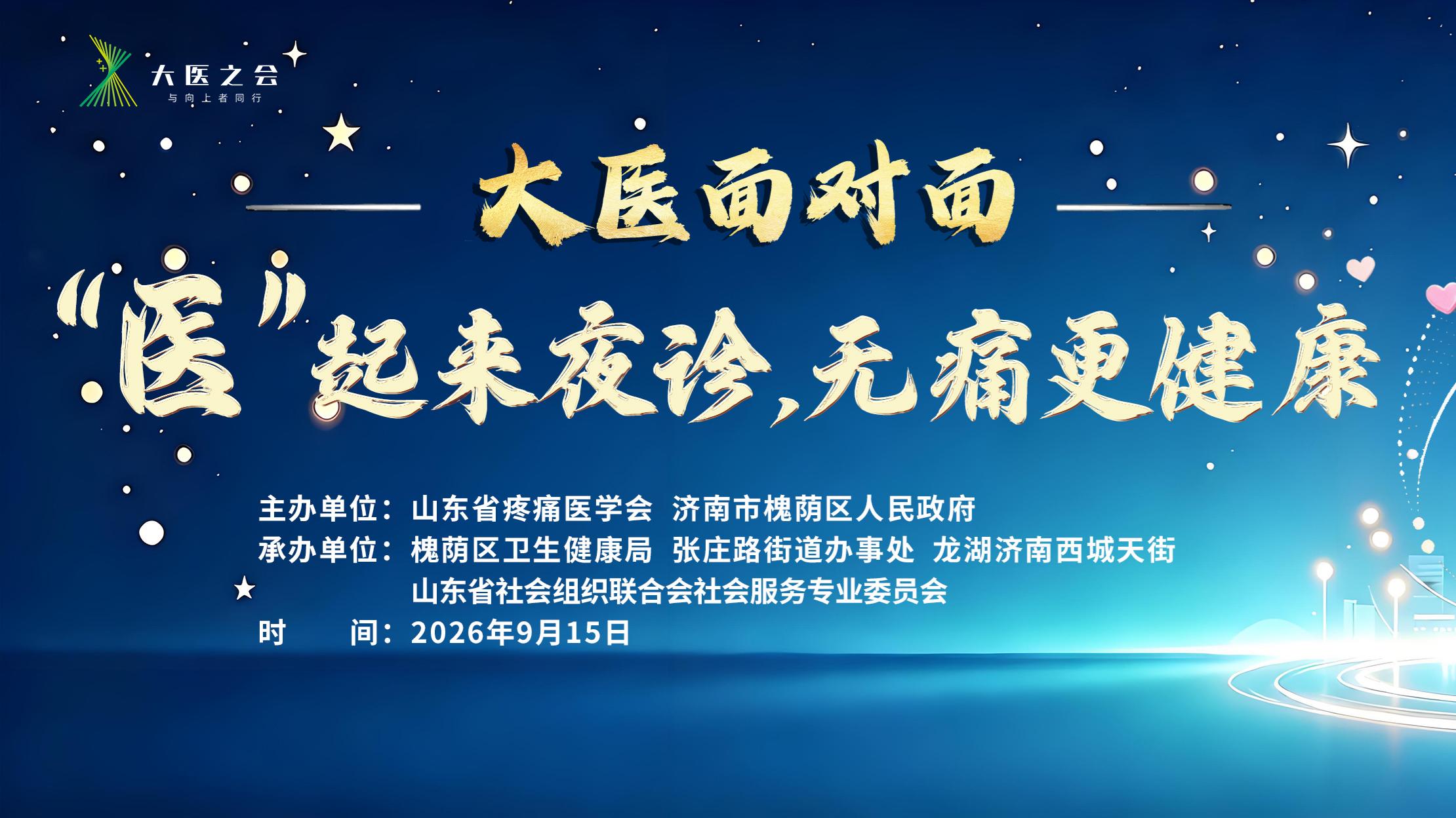 医疗专家夜诊街巷 省级学会健康惠民 | 山东省疼痛医学会在槐荫区举办“‘医’起来夜诊·无痛更健康”活动