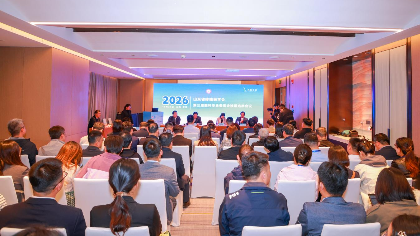 山东省疼痛医学会第三届眼科专业委员会换届选举会议暨第一次学术会议顺利召开